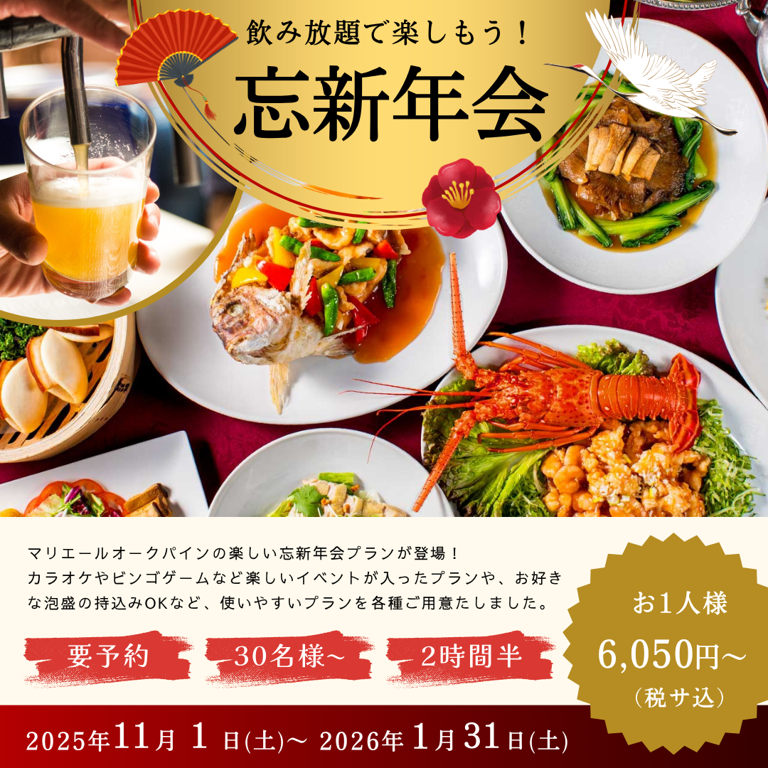 忘新年会プラン