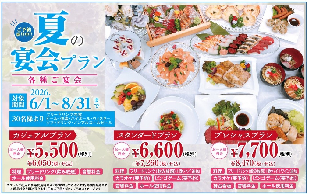 マリエールの夏の宴会プラン
