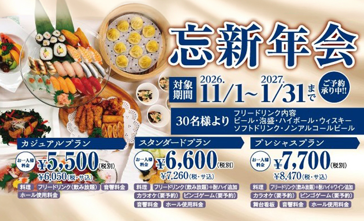 忘新年会プラン!